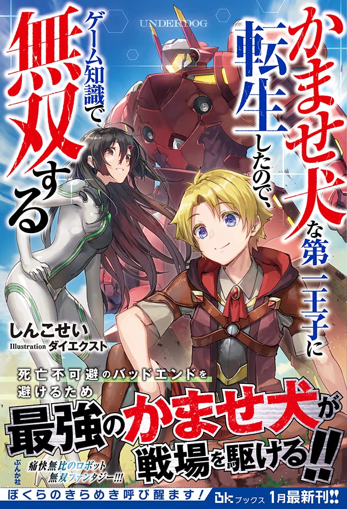 かませ犬な第一王子に転生したので ゲーム知識で無双する Bkブックス しんこせい ダイエクスト 本 通販 Amazon