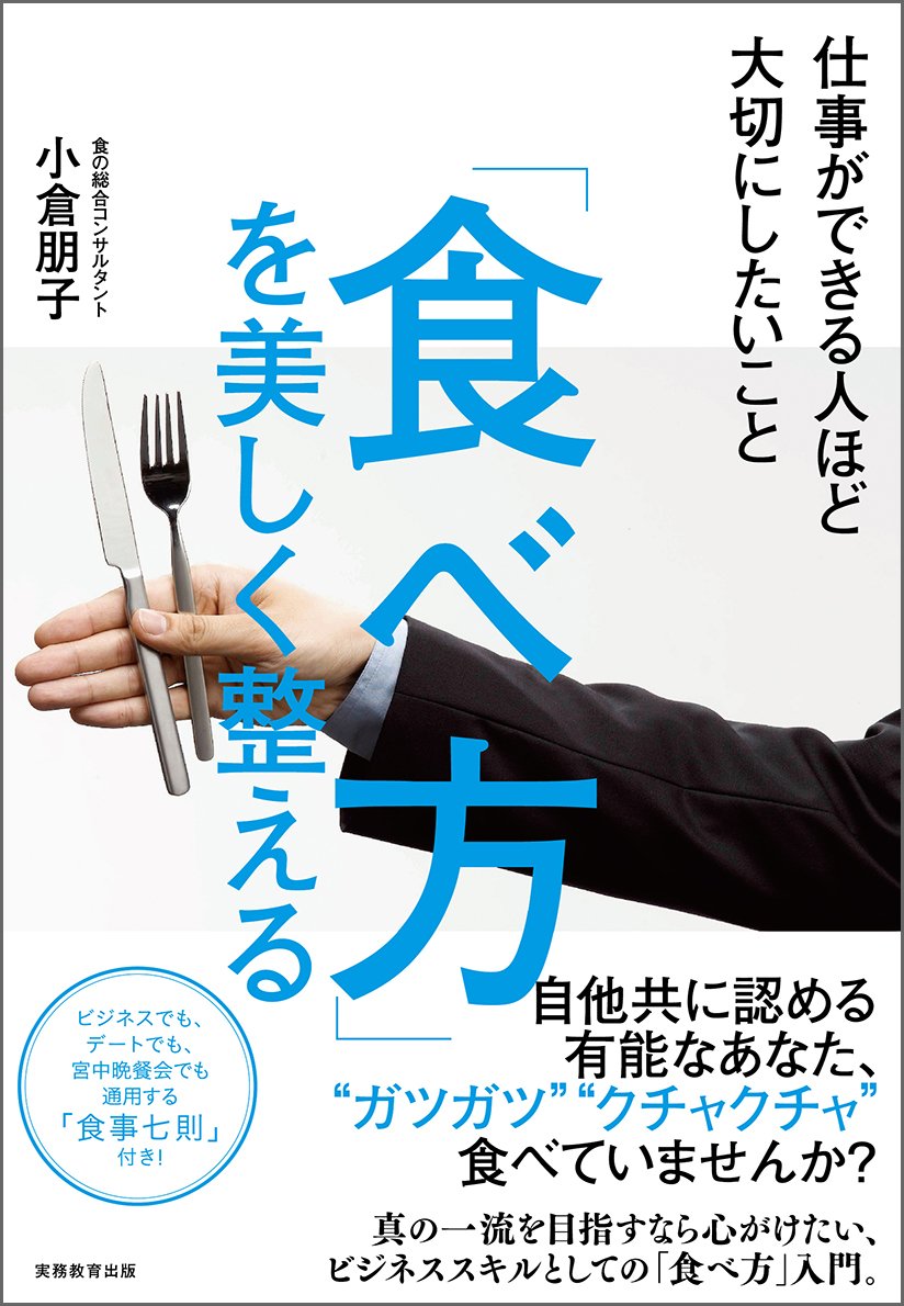 食べ方 を美しく整える 仕事ができる人ほど大切にしたいこと 小倉 朋子 本 通販 Amazon