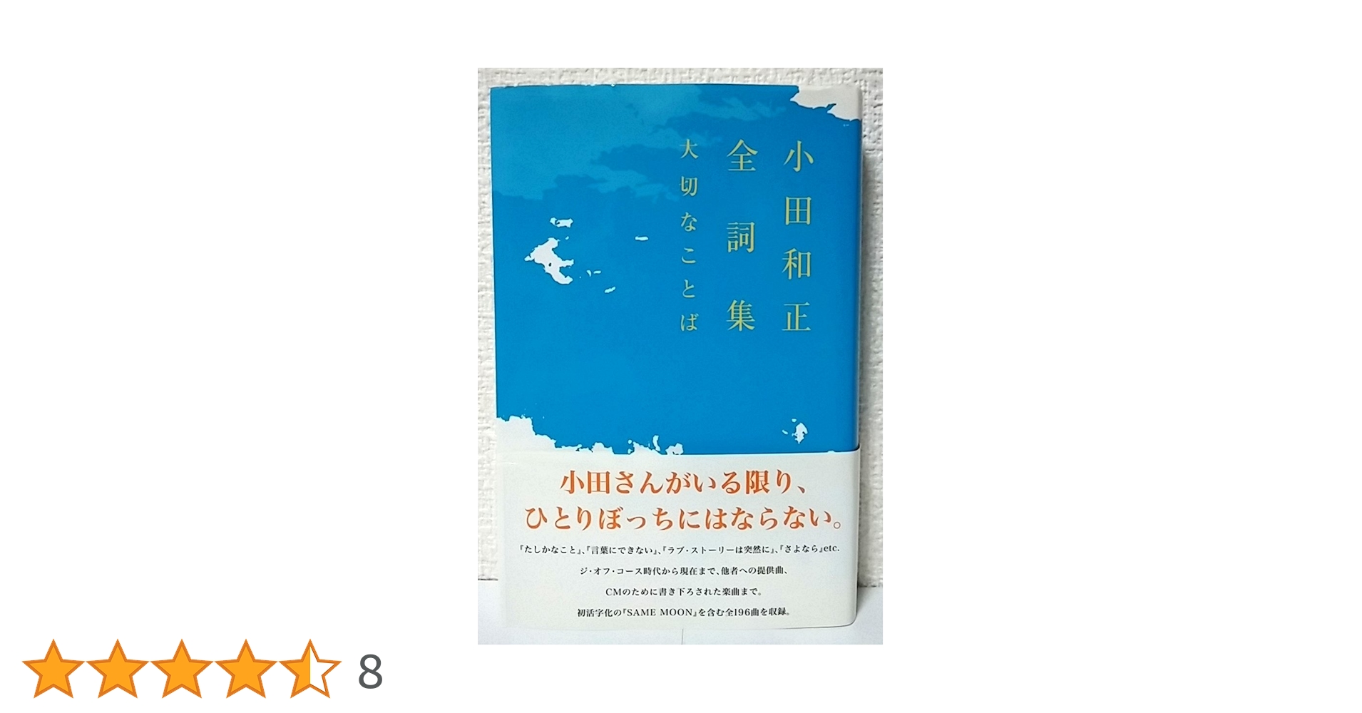 小田和正全詞集大切なことば | 小田 和正 |本 | 通販 | Amazon