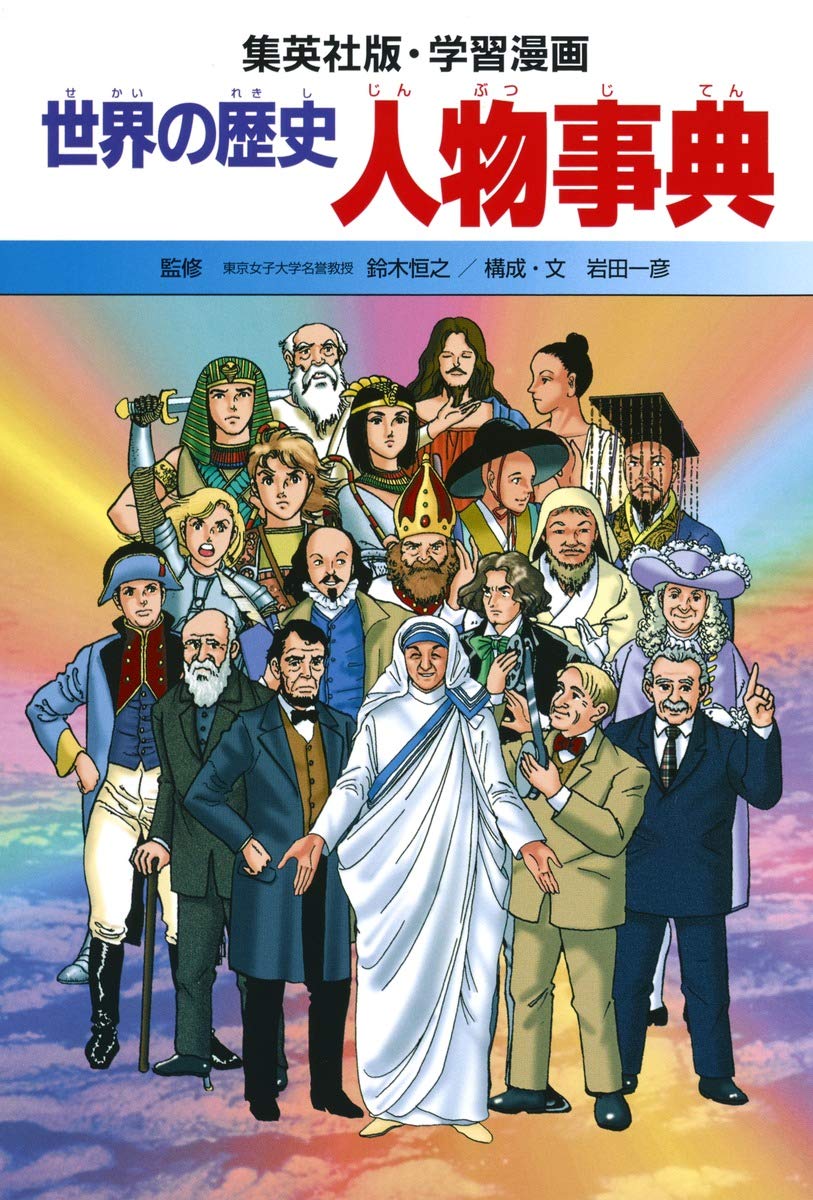 世界の歴史全20巻+できごと事典+人物事典 71-yKuphT3L.jpg