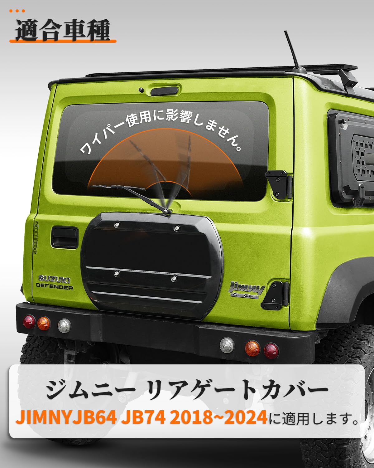 新品ジムニーJB64JB74リアゲートカバー(塗装済み）