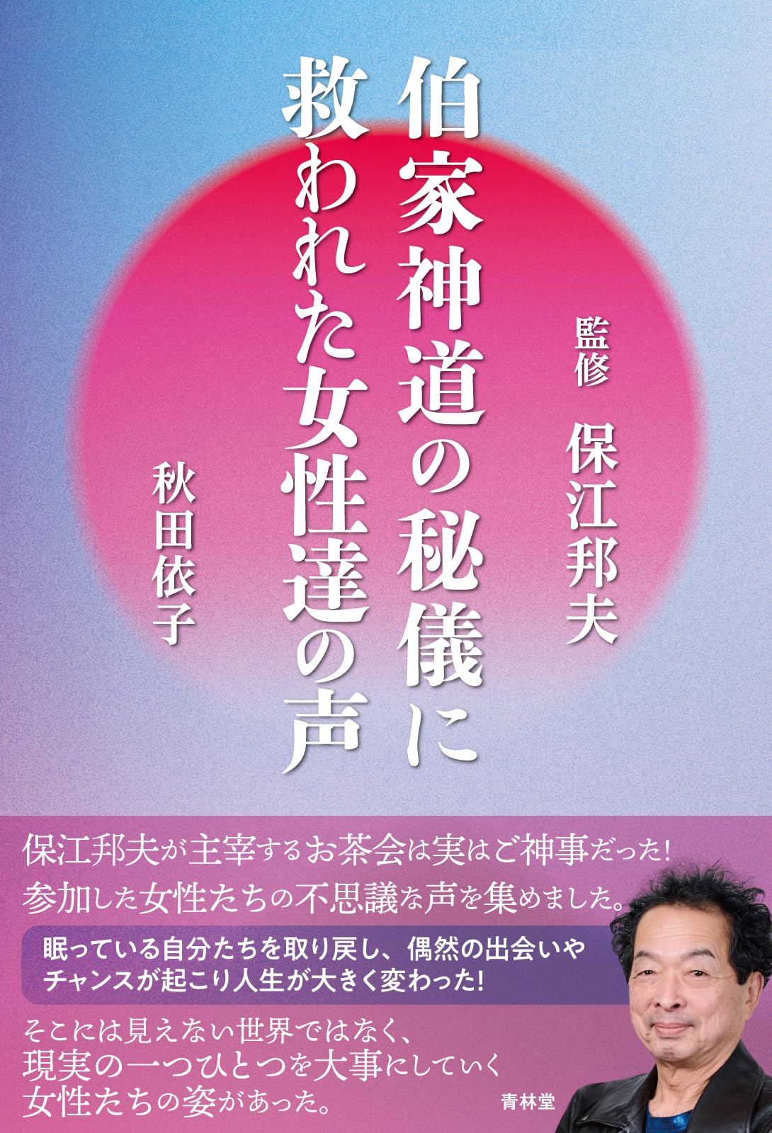 伯家神道の秘儀に救われた女性達の声 | 保江邦夫, 秋田依子 |本 | 通販