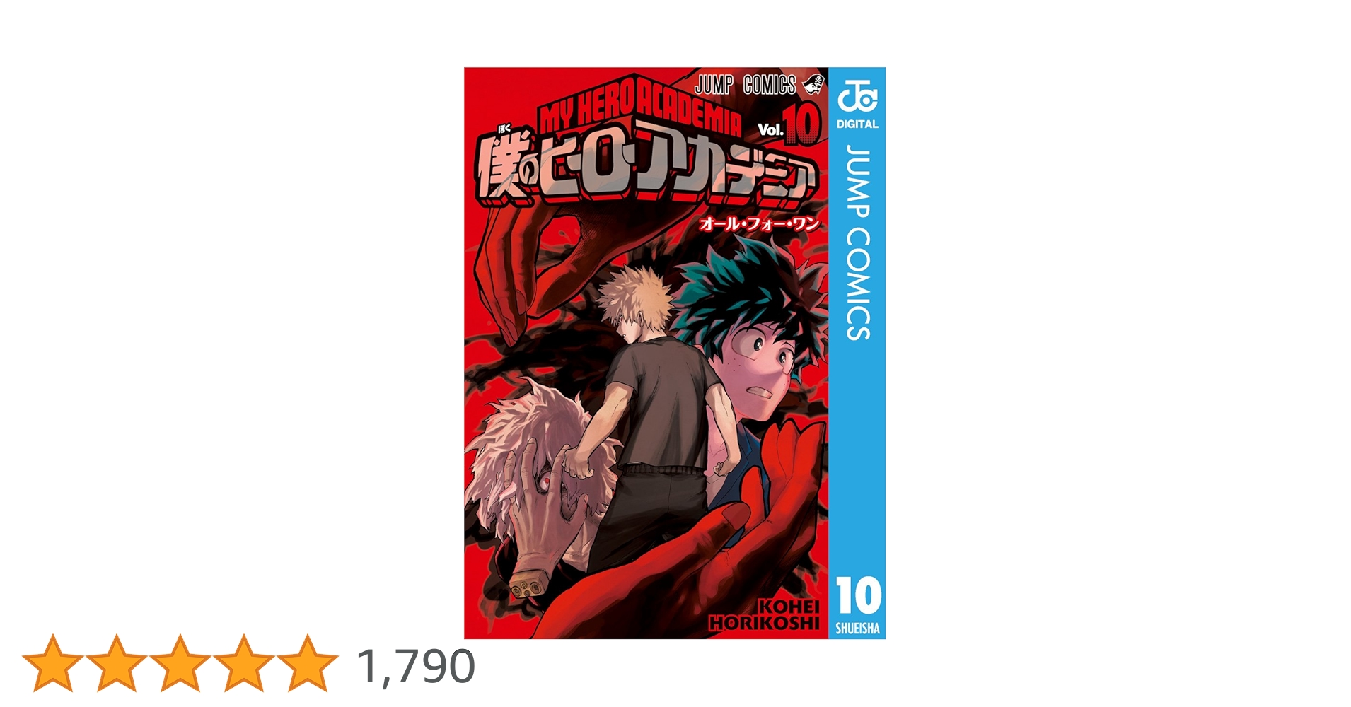 Amazon.co.jp: 僕のヒーローアカデミア 10 (ジャンプコミックス