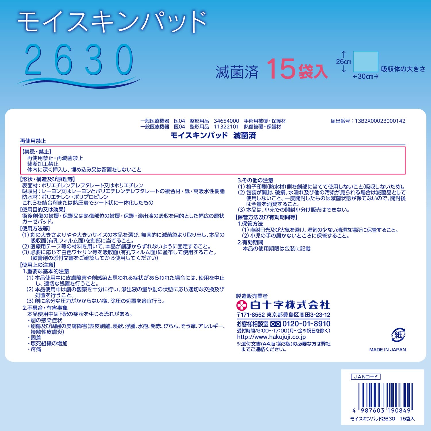 白十字 モイスキンパッド2630 一般医療機器