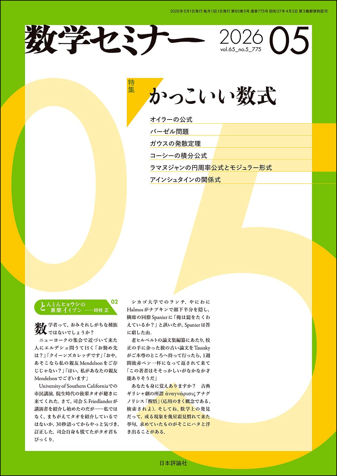Amazon.co.jp: 数学セミナー2026年5月号 通巻 775号【特集】かっこいい