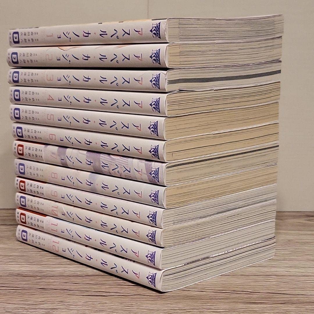 アスペルカノジョ　全巻セット コミック】アスペル・カノジョ（全12巻） | 萩本創八 |本