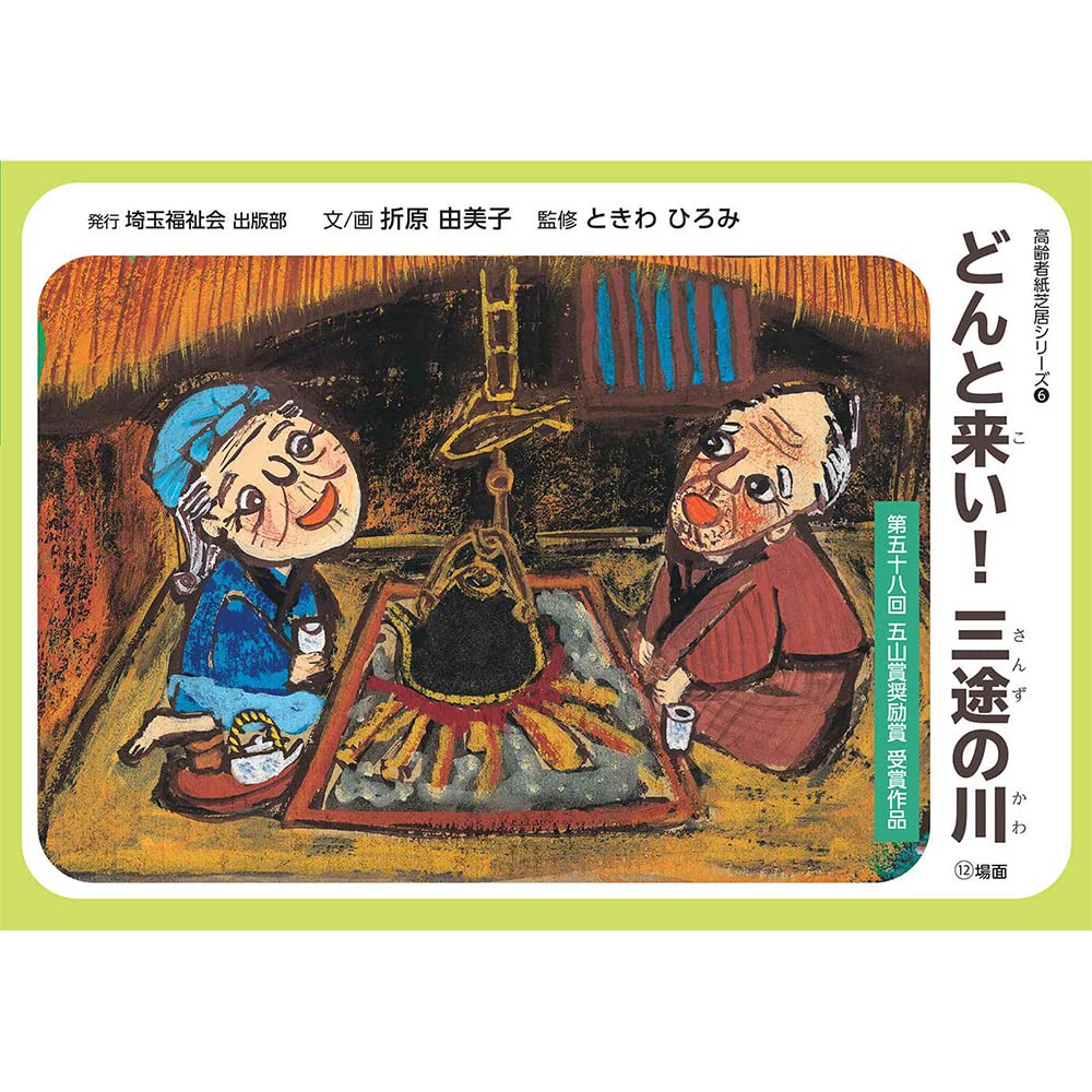 どんと来い!三途の川(高齢者紙芝居)文・画 折原由美子/監修 ときわひろみ 品番:2021-6525