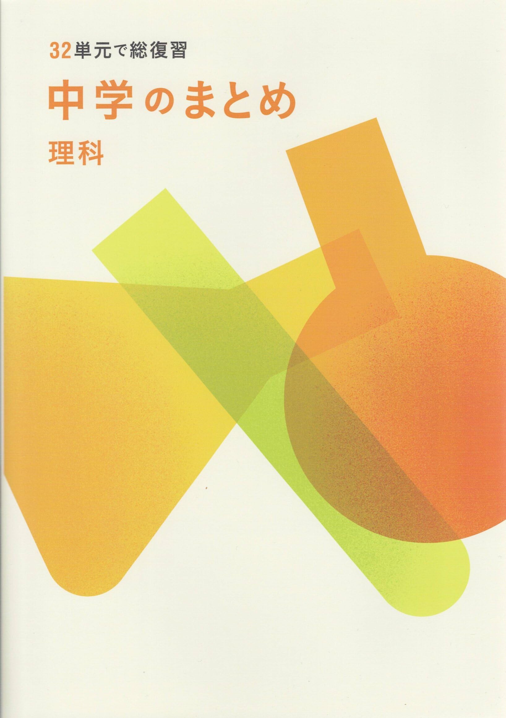 中学のまとめ 理科 【オリジナルボールペン付き】解答付き 32単元で総