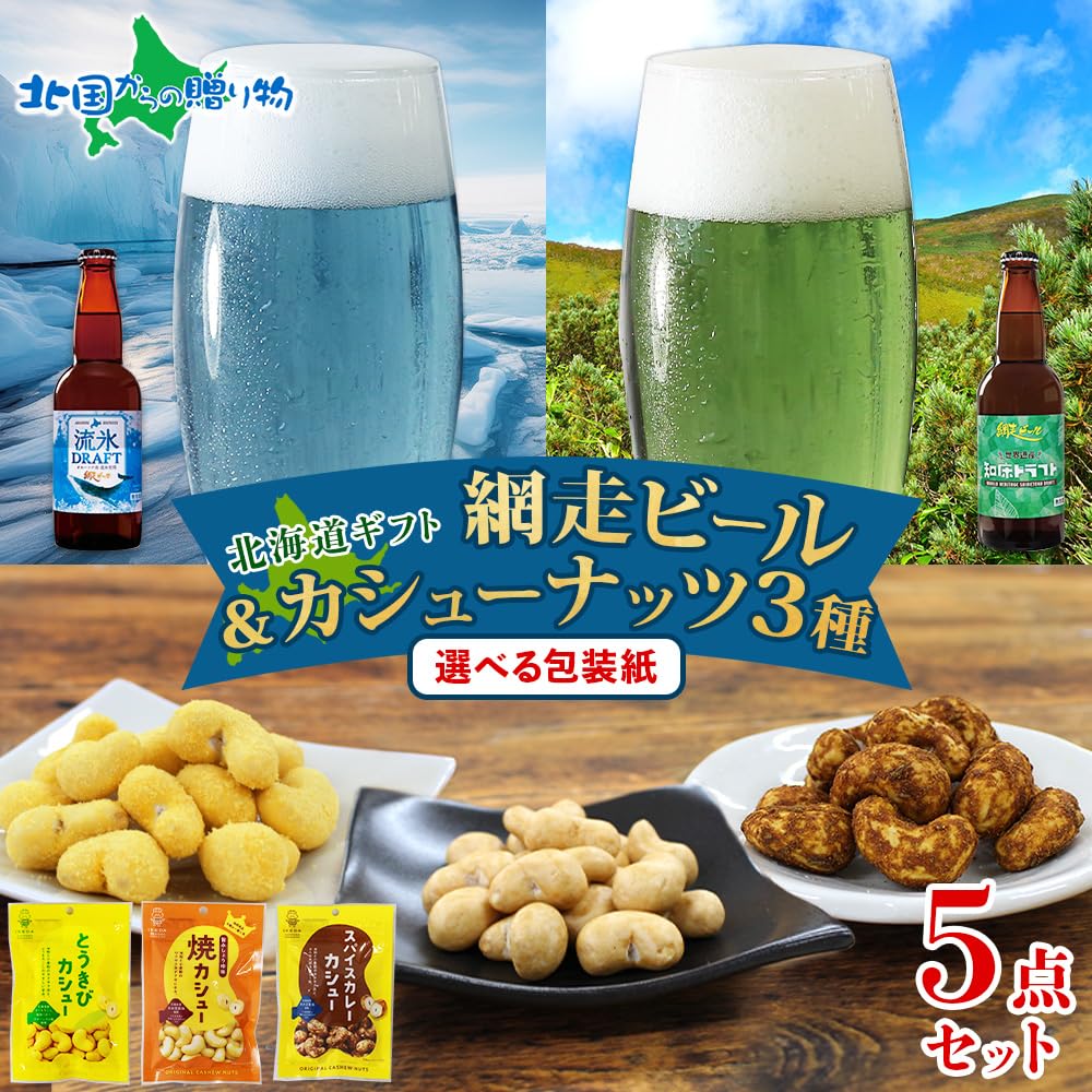 Amazon.co.jp: 父の日 プレゼント お酒 おつまみ 網走 ビール 飲み比べ