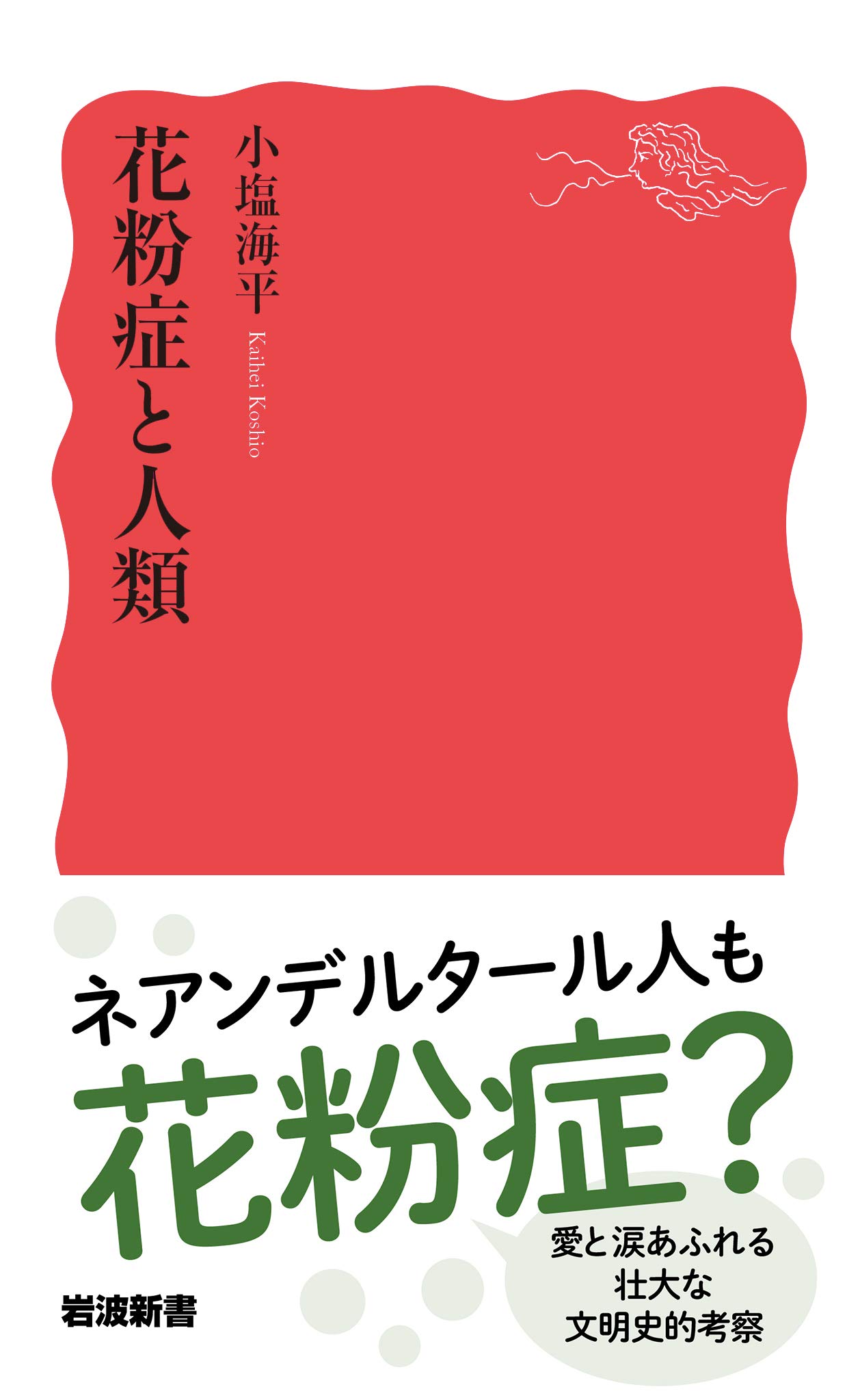 花粉症と人類 岩波新書 新赤版 1869 小塩 海平 本 通販 Amazon