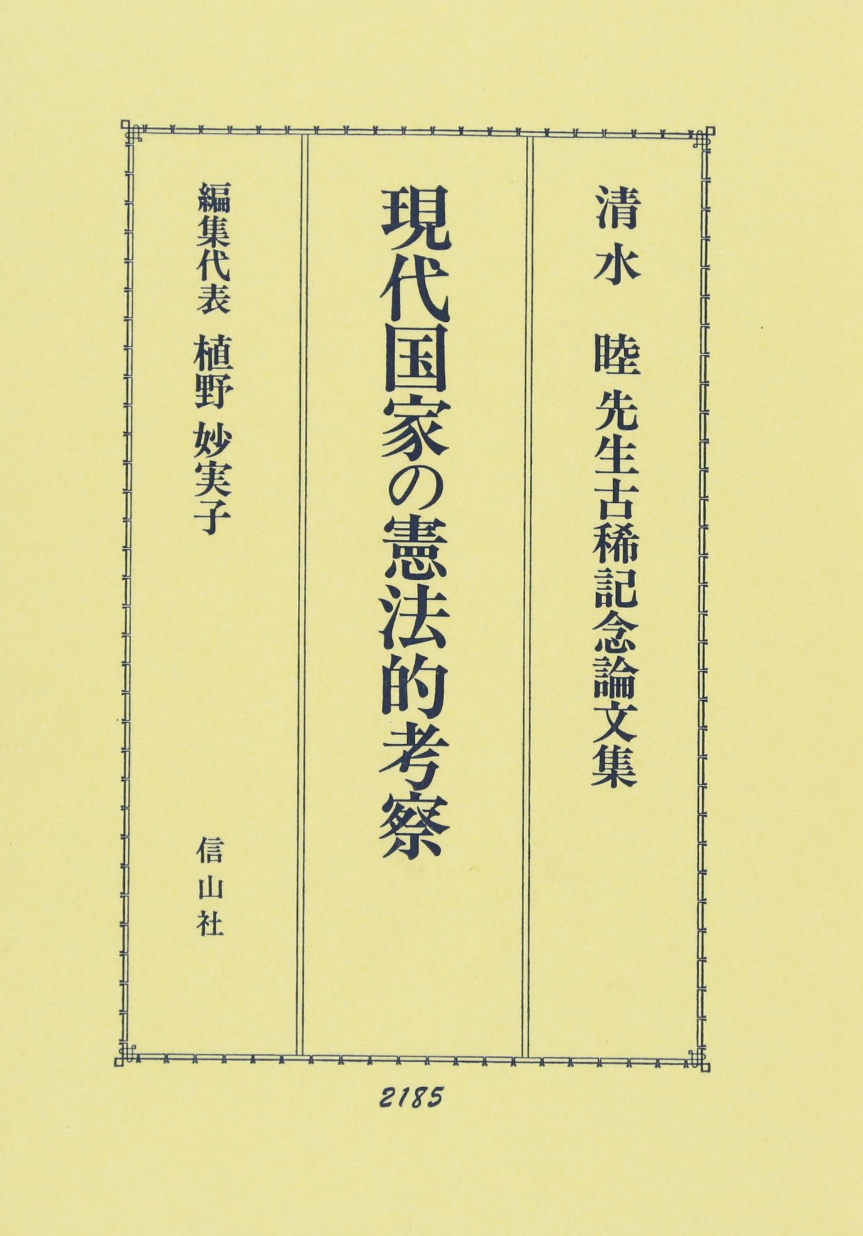 現代国家の憲法的考察: 清水睦先生古稀記念論文集 | 植野 妙実子 |本