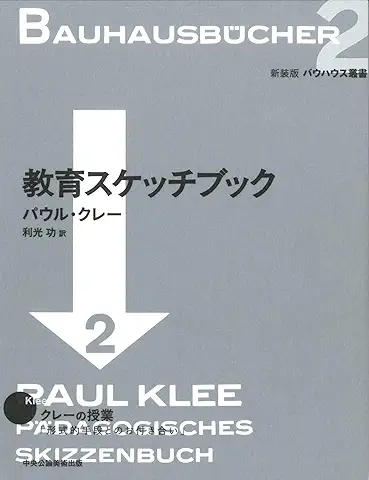 クレー『教育スケッチブック』