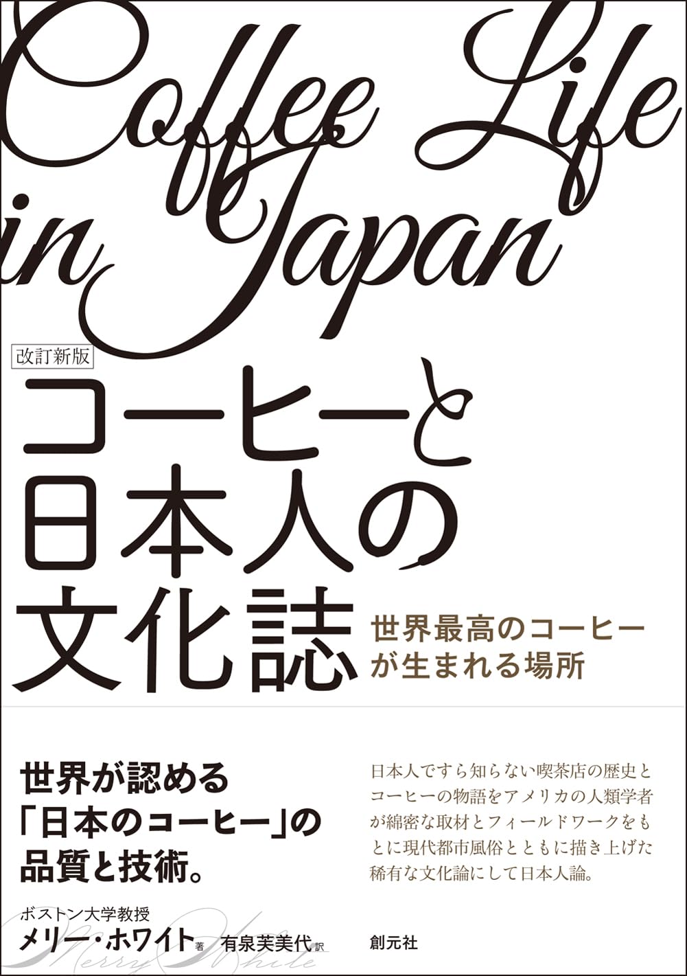 改訂新版 コーヒーと日本人の文化誌: 世界最高のコーヒーが生まれる