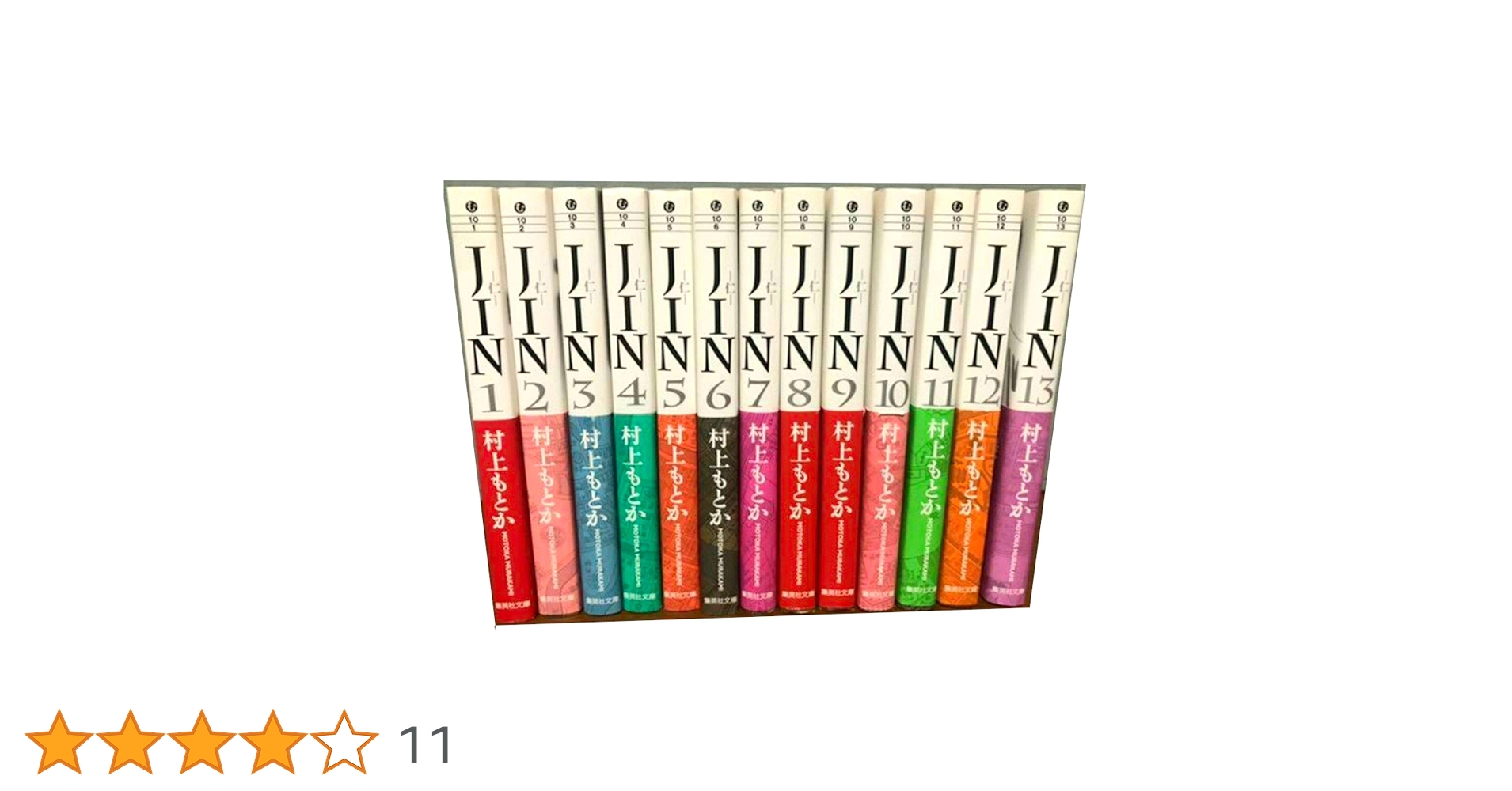 集英社 - JIN 仁　全巻セット　村上もとか JIN―仁― 全13巻セット／村上 もとか | 集英社 ― SHUEISHA ―