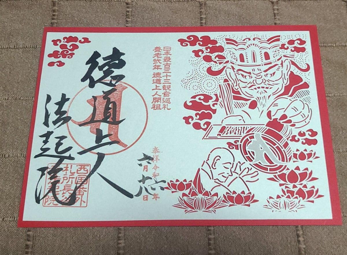 Amazon.co.jp: 御朱印奈良 法起院 閻魔大王ー徳道上人宝印授与特製切り