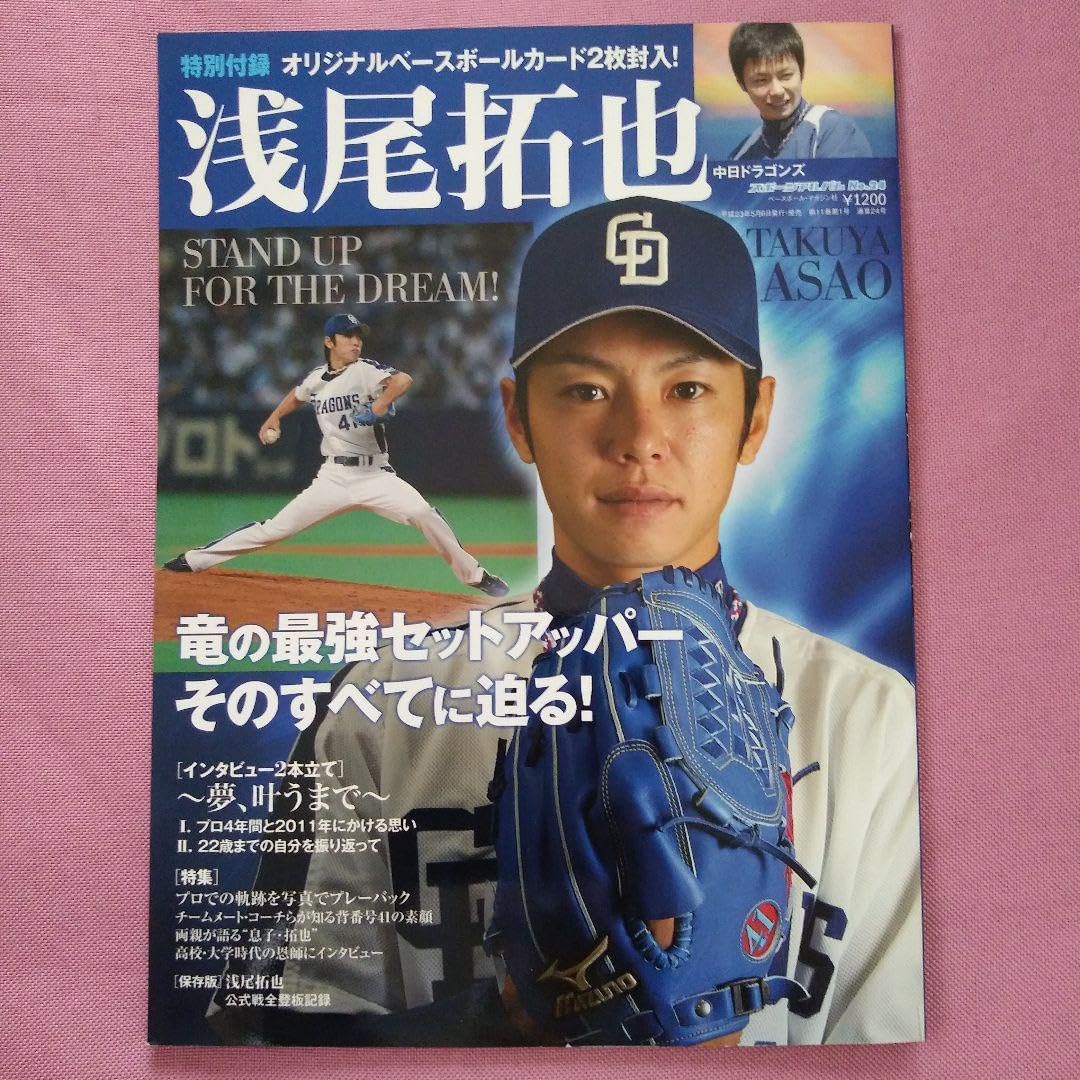 中日ドラゴンズ 浅尾投手引退記念品5点セット 新品未使用品 中日