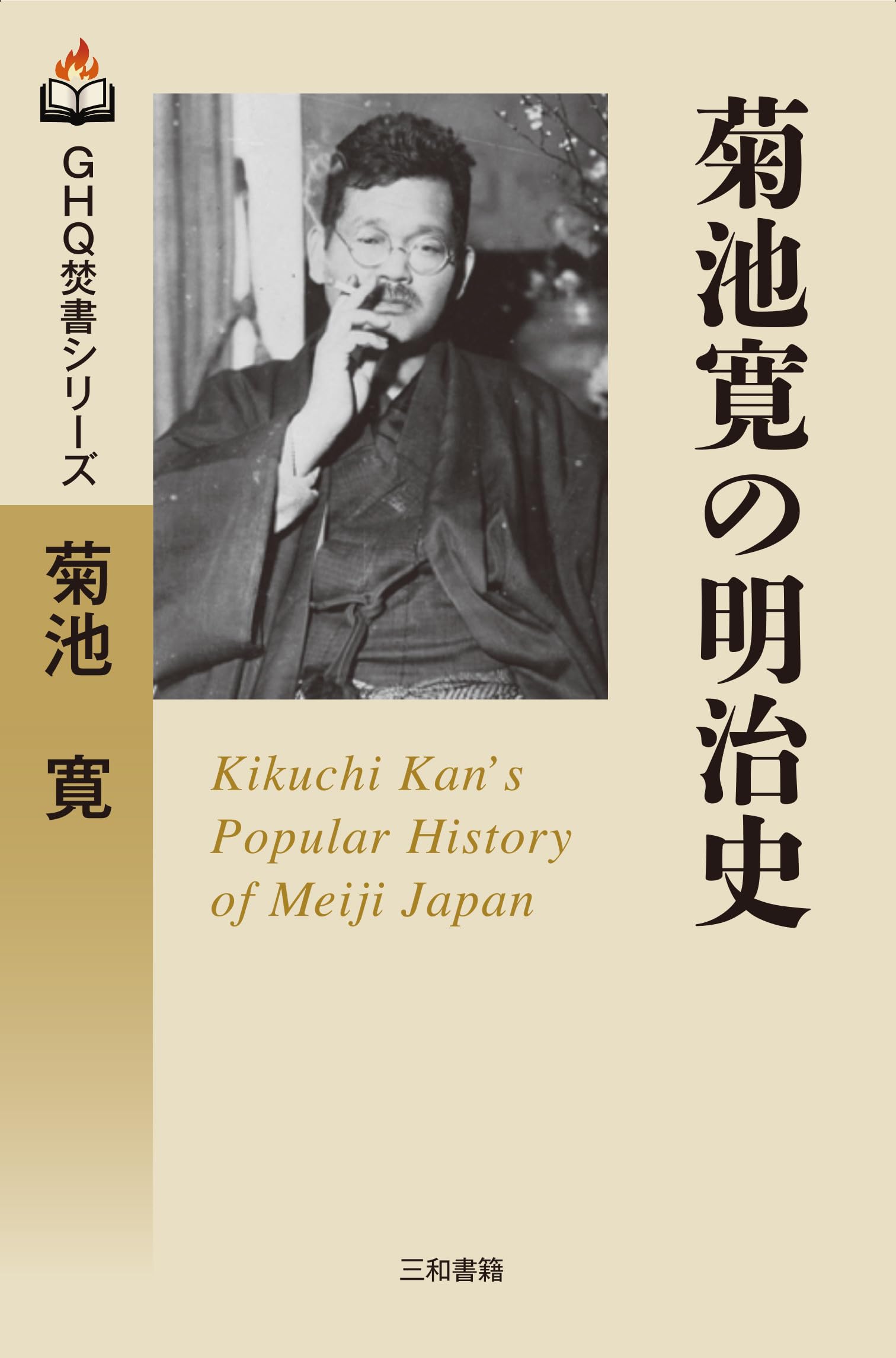 菊池寛の明治史 (GHQ焚書シリーズ) | 菊池 寛 |本 | 通販 | Amazon