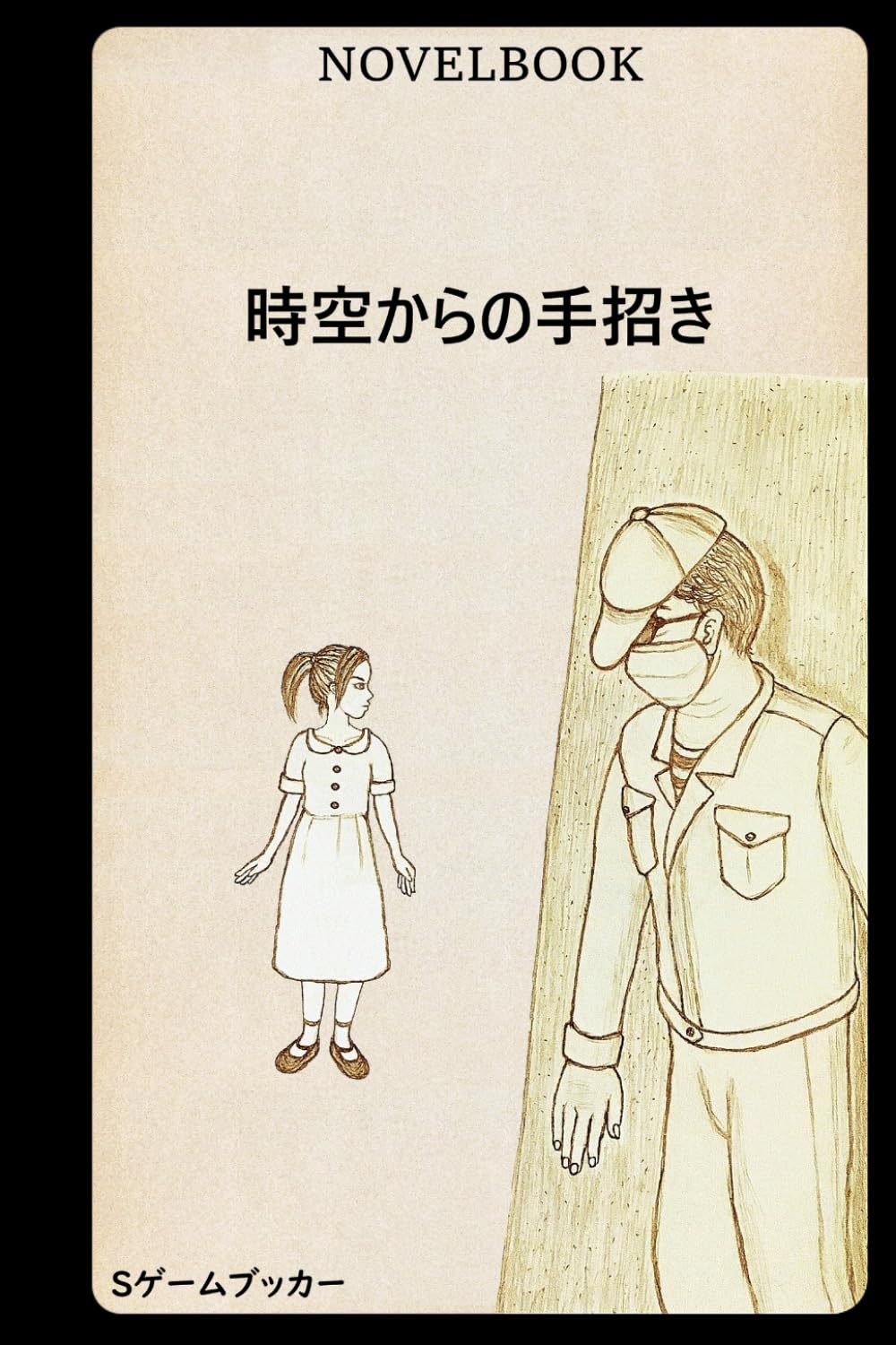 時空からの手招き