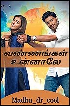 வண்ணங்கள் உன்னாலே (Tamil Edition)