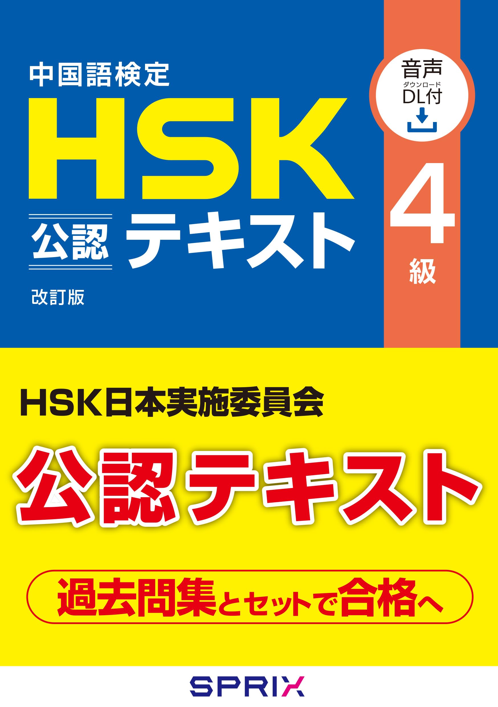 HSK中国語教材 6冊セット 新品・未使用 中国語学習 公式教材 Amazon.co.jp: 中国語検定 HSK 公認 テキスト 4級 改訂版 [音声DL付
