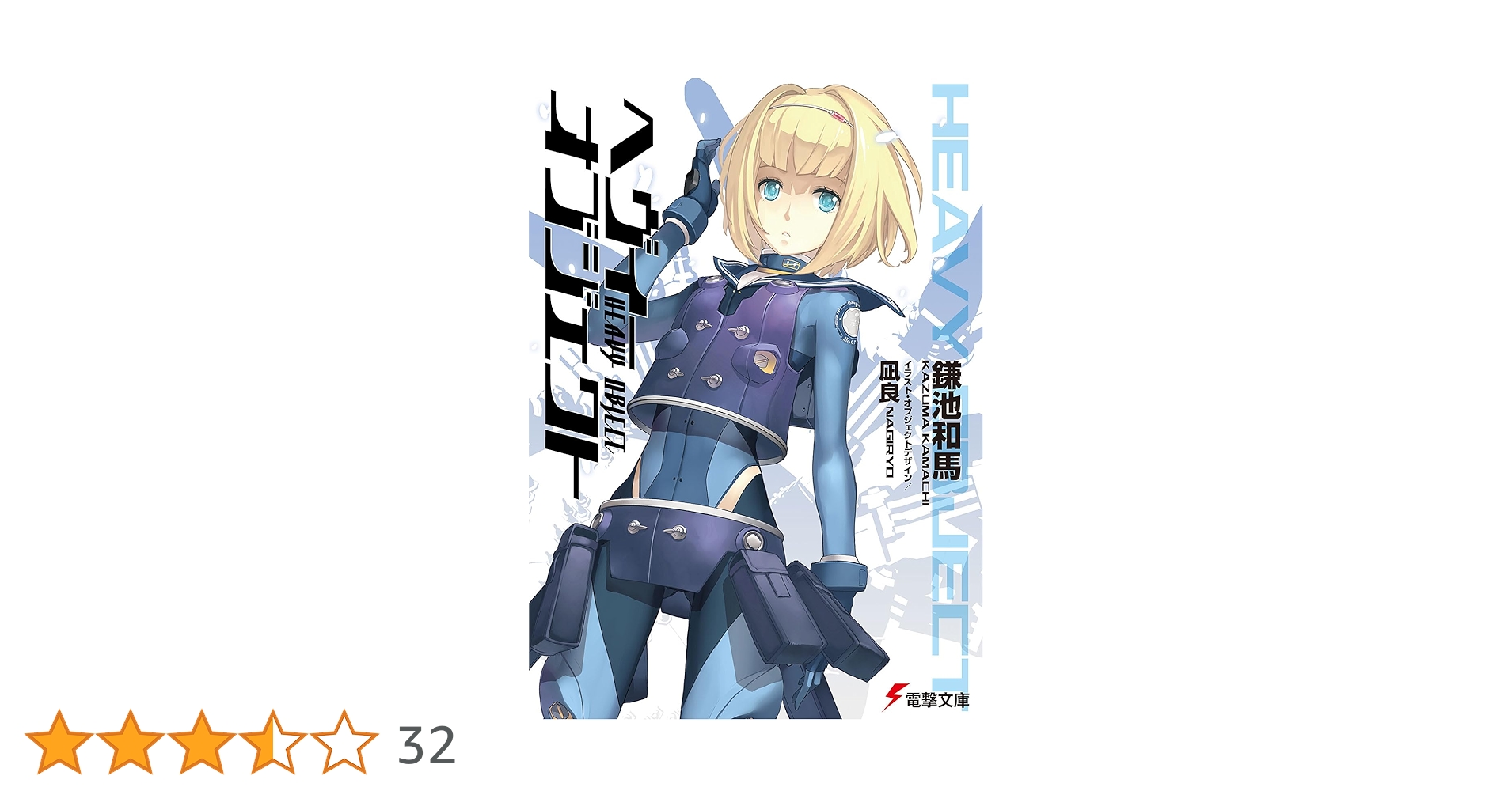 ヘヴィーオブジェクト ライトノベル 1-17巻セット（文庫） 全巻セット ヘヴィーオブジェクト 文庫 1-12巻セット (電撃文庫) | 鎌池和馬