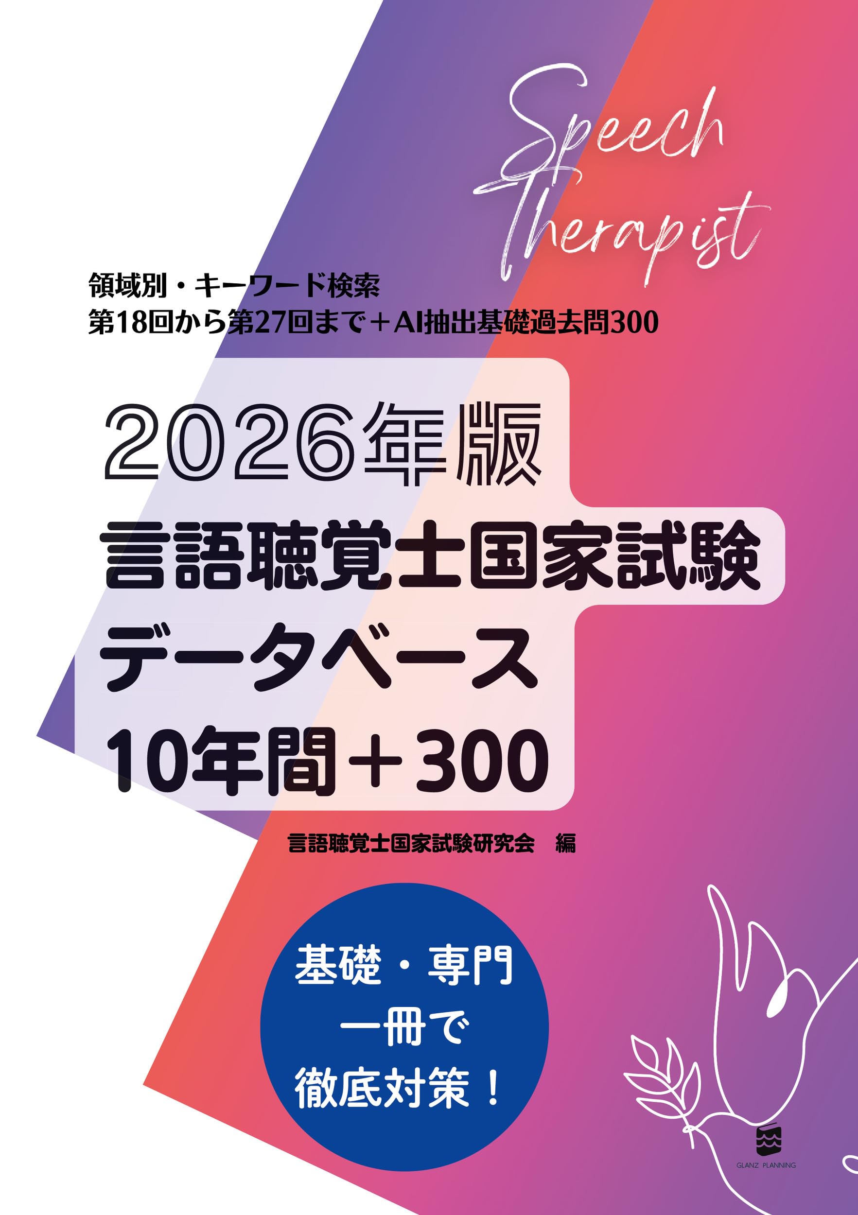 2026年版言語聴覚士国家試験データベース10年間+300 | 言語聴覚士国家