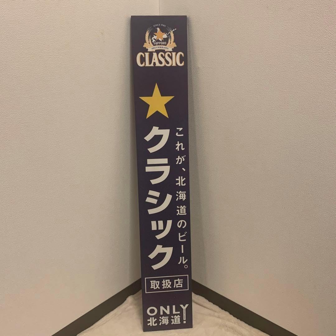 ☆サッポロクラシック☆木製看板☆新品☆未使用☆北海道限定品☆ 富良野産生ホップ使った｢サッポロ クラシック｣の限定版が発売！
