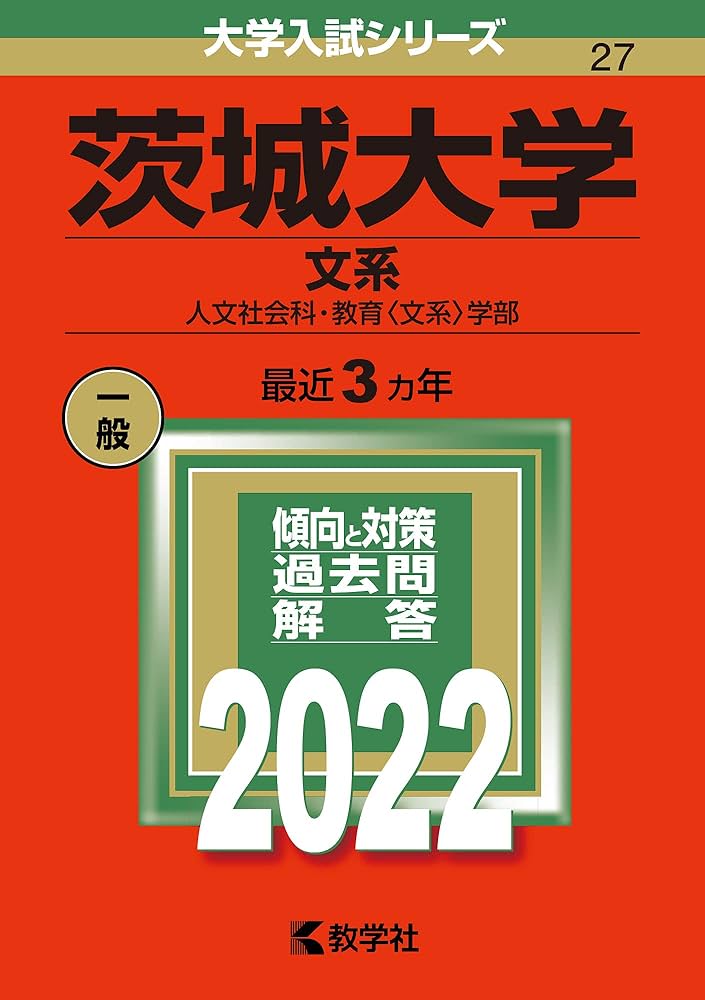 茨城大学(文系) (2022年版大学入試シリーズ) | 教学社編集部 |本