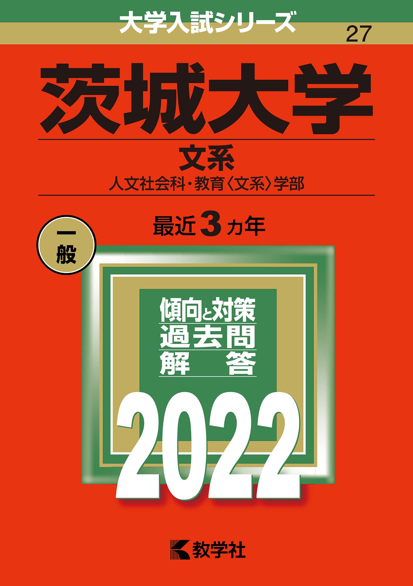 【４冊】茨城大学 理系 教学社　赤本　書込みなし　2014 2017 2020他 4冊】茨城大学 理系 教学社 赤本 書込みなし 2014 2017 2020他
