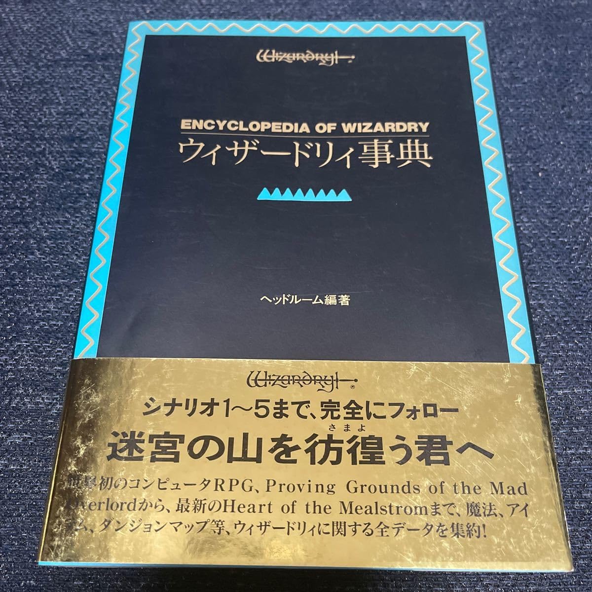 Amazon.co.jp: 激レア本 ウィザードリィ事典 ENCYCLOPEDIA OF WIZARDRY