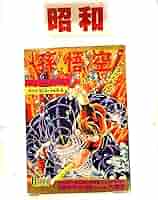 昭和のヒーロー達★別冊現代コミックス昭和42年6月号 孫悟空//初版未展示品 昭和のヒーロー達☆別冊現代コミックス昭和42年6月号 孫悟空