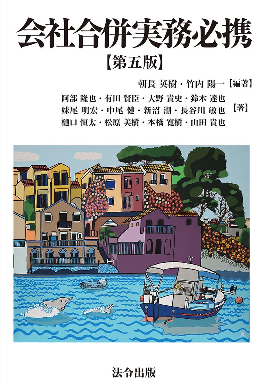 【中古】 会社合併実務必携 第四版/法令出版/朝長英樹 Amazon.co.jp: 会社合併実務必携 : 朝長英樹, 竹内陽一: 本