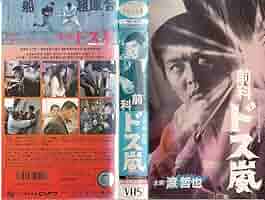 白い嵐　字幕版VHS 71-zfntL7xL._AC_SY200_QL15_.jpg