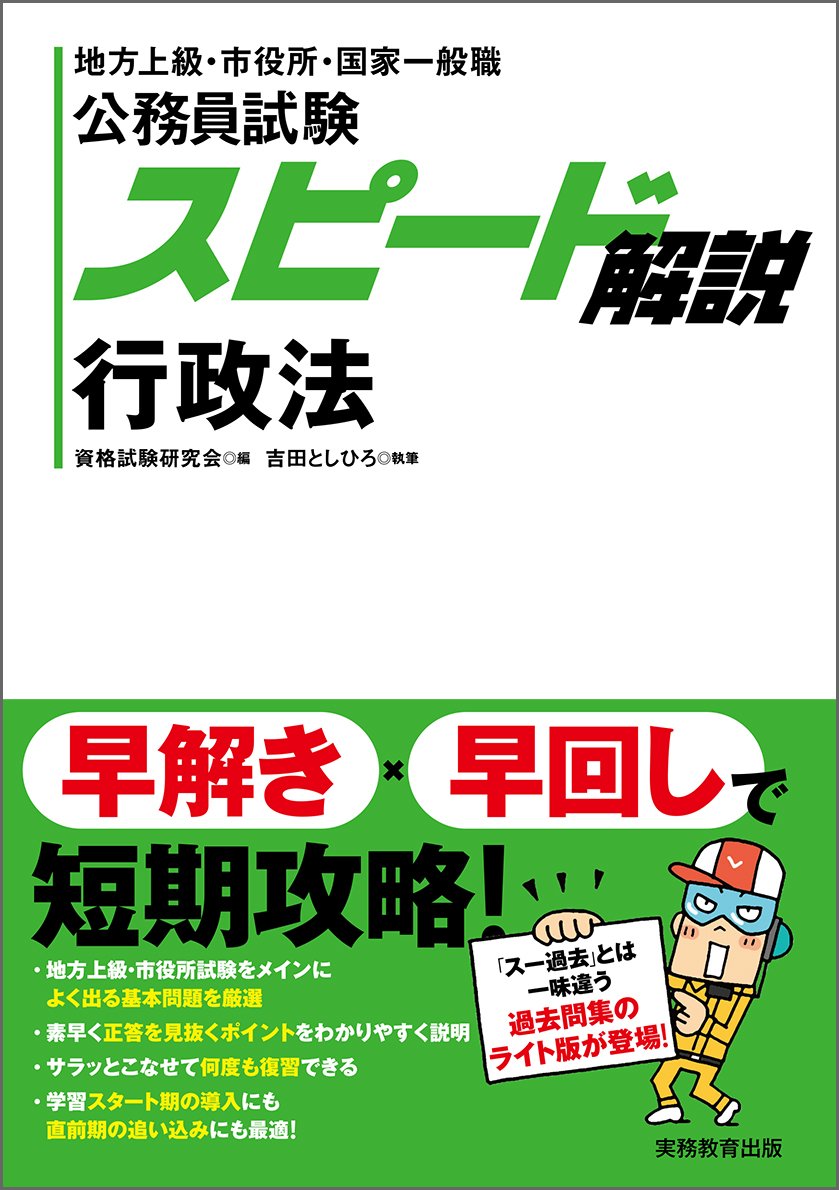 Amazon.co.jp: 公務員試験 スピード解説 行政法 : 吉田 としひろ, 資格