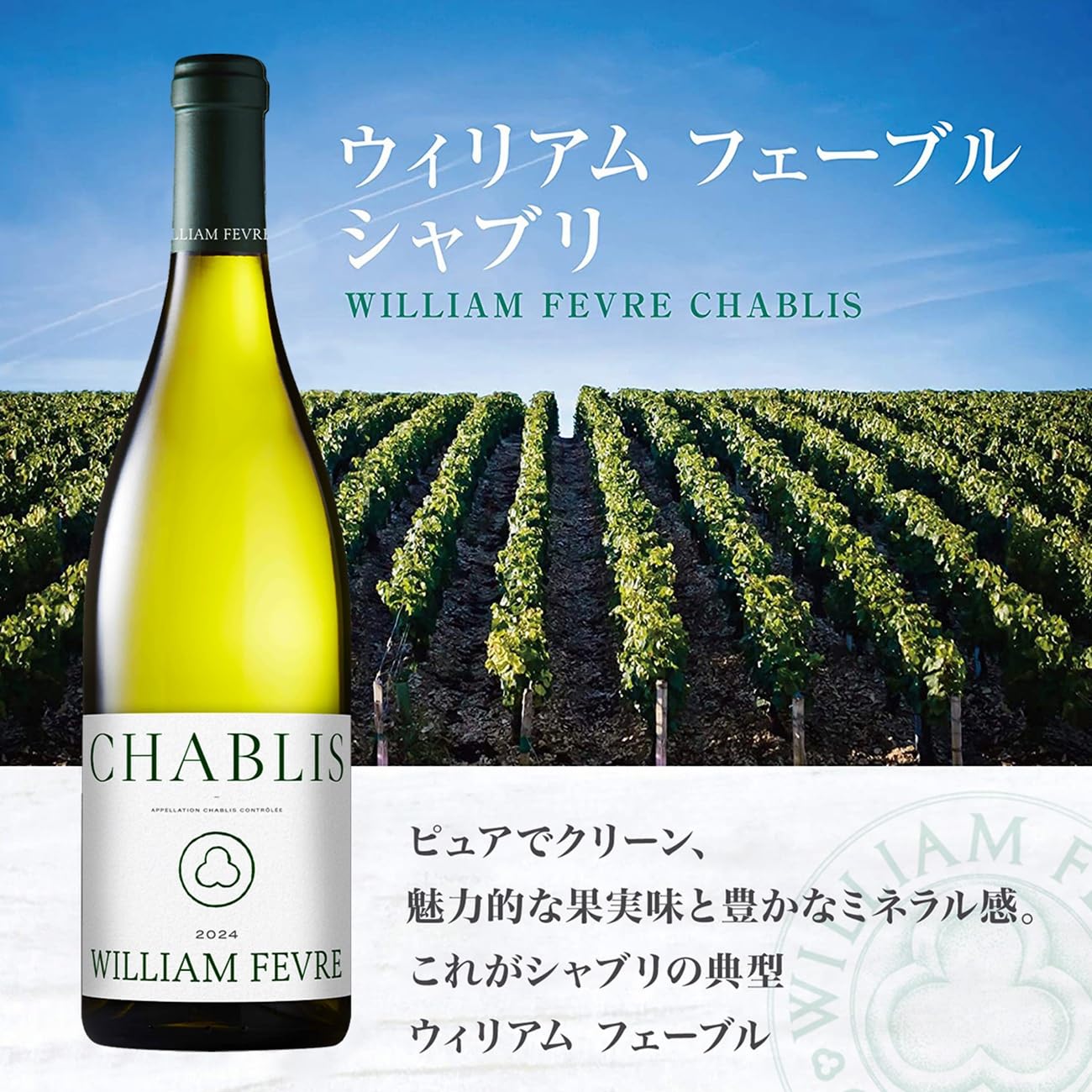 WILLIAM FEVRE シャブリ 白ワイン 750ml