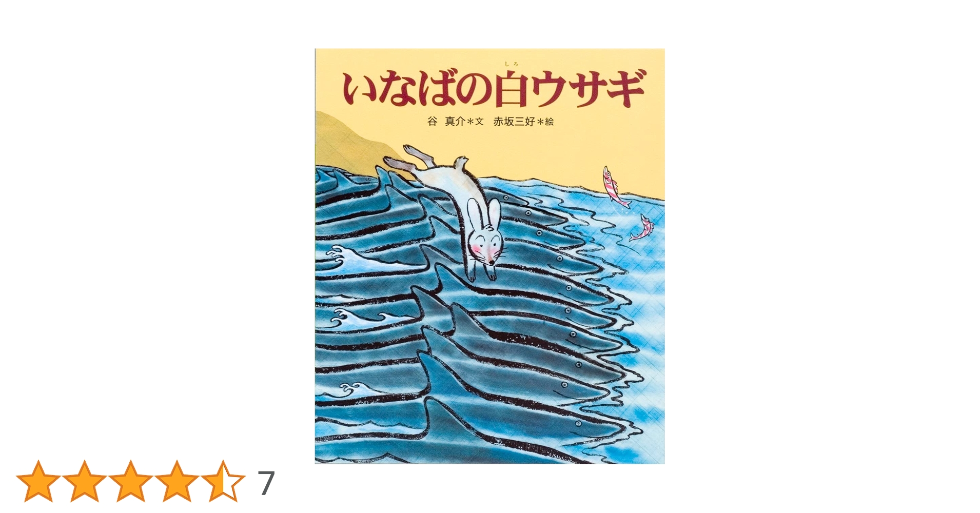 Amazon.co.jp: いなばの白ウサギ (十二支むかしむかしシリーズ) : 谷