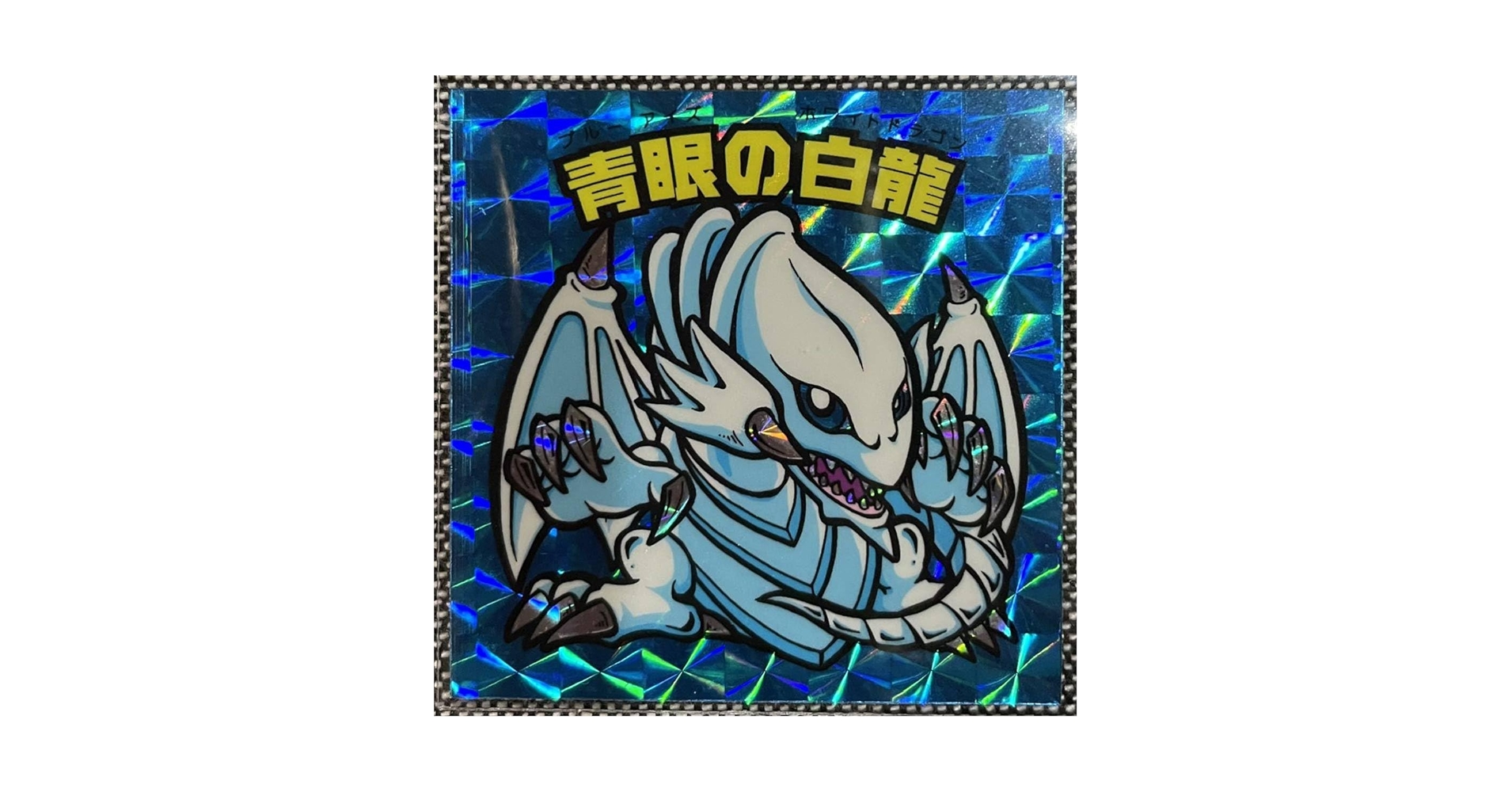 Amazon.co.jp: ブルーアイズホワイトドラゴン 青眼の白龍 旧ロゴ