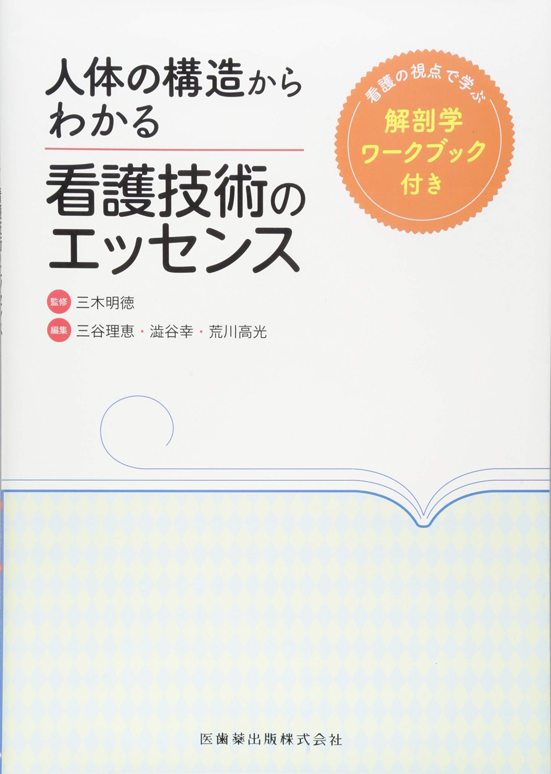 人体の構造からわかる看護技術のエッセンス 看護の視点で学ぶ解剖学