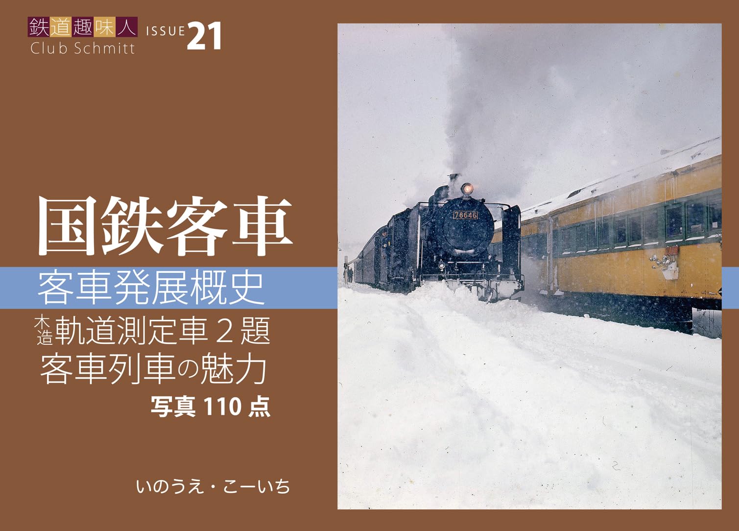 Amazon.co.jp: 客車発展概史 木造軌道測定車2題 客車列車の魅力 鉄道