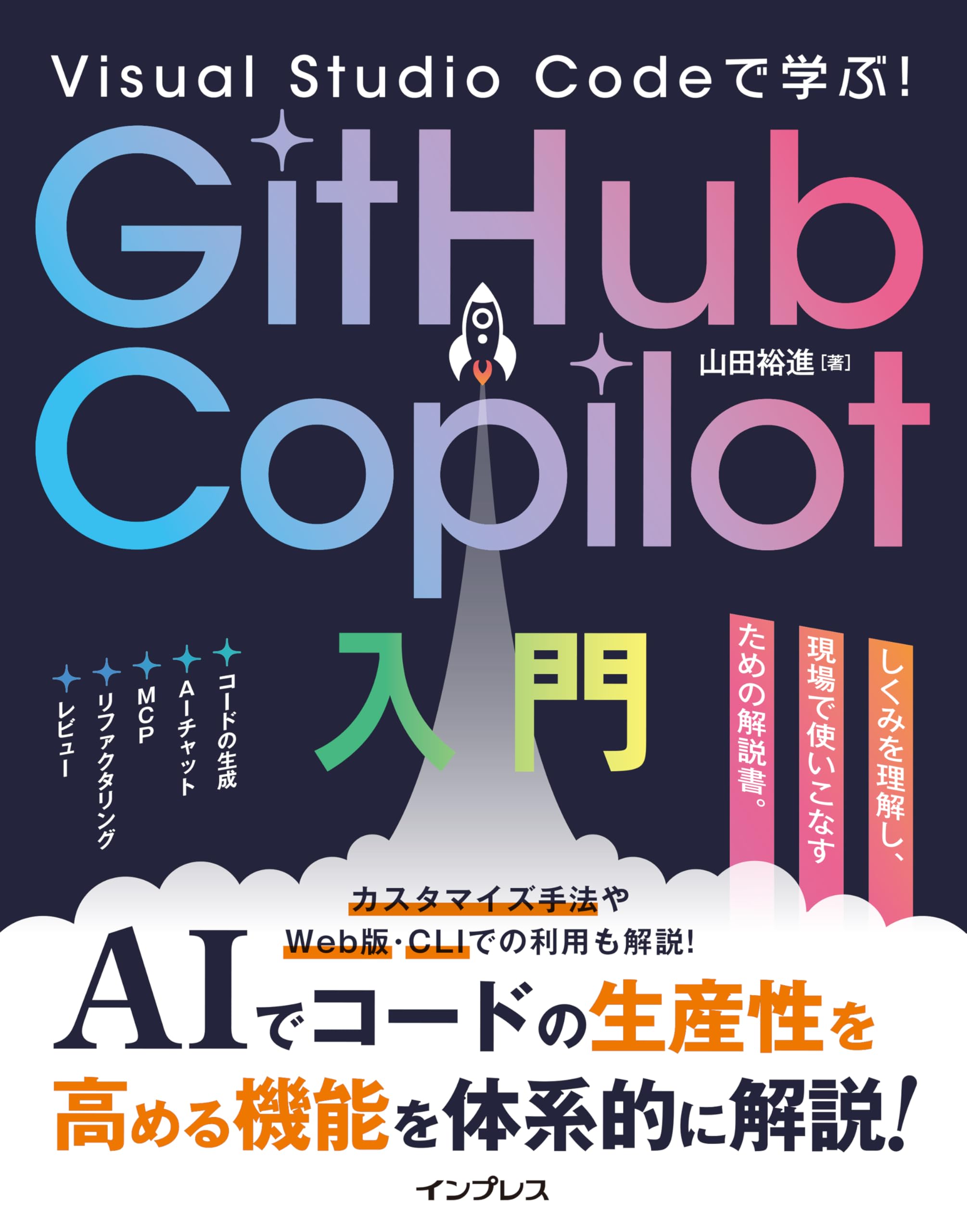 Amazon.co.jp: Visual Studio Codeで学ぶ！GitHub Copilot入門 : 山田