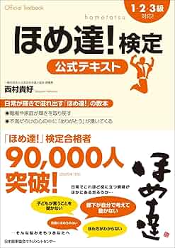 1・2・3級対応! ほめ達! 検定公式テキスト | 西村 貴好 |本 | 通販