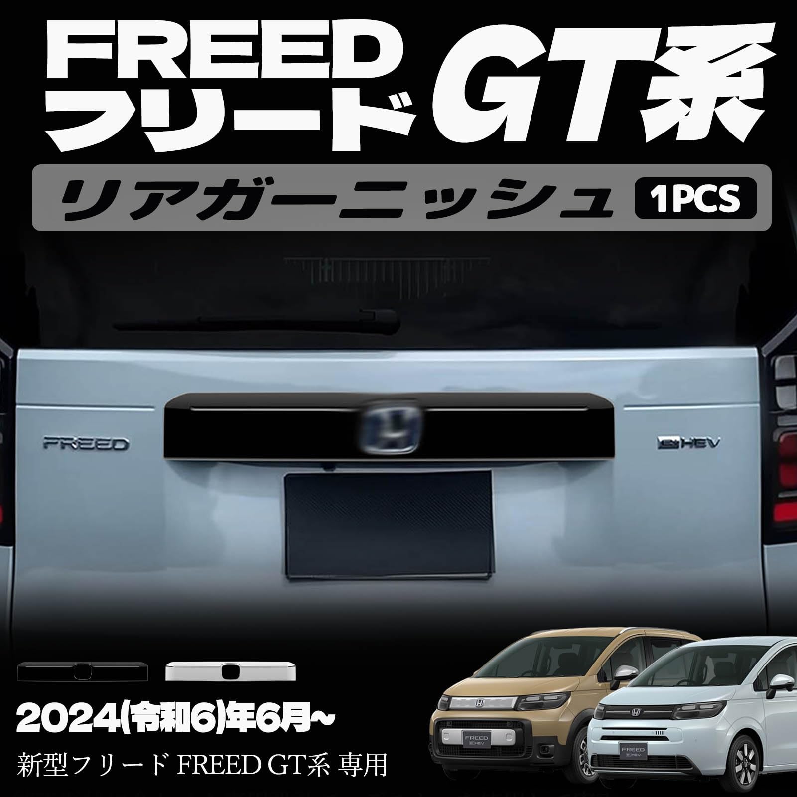 Amazon | YOFER 新型フリード GT系 パーツ リアガーニッシュ バック 