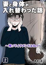 妻と身体が入れ替わった話～俺ってイクメンだよね～（2） 妻と身体が入れ替わった話～俺ってイクメンだよね？～
