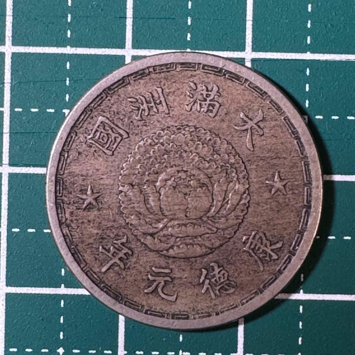 中国 [中国古銭]大満州国 5分/1分/1角 五分/壹角/