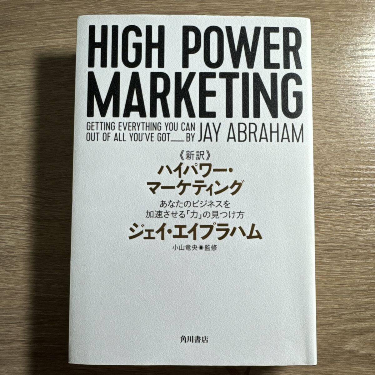 Amazon.co.jp: 新訳 ハイパワー・マーケティング あなたのビジネスを 