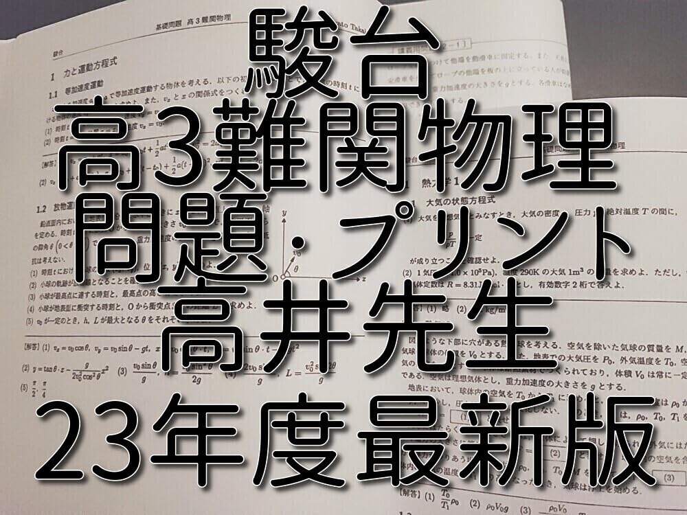 Amazon.co.jp: 駿台 23年度最新 高井先生 通期 高3難関物理 ト・問題  