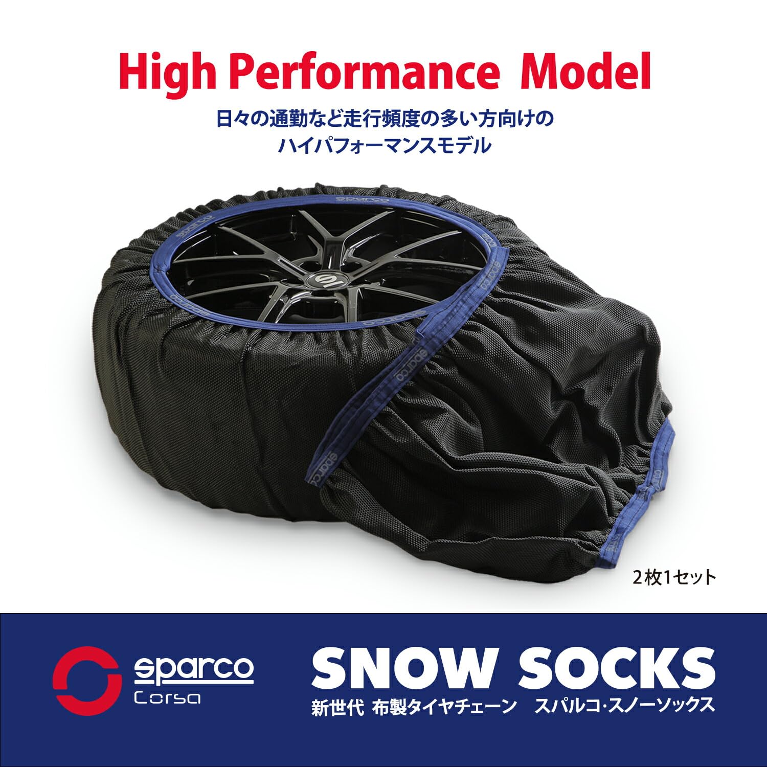 布製チェーン スペイン製 もつれ sparco スパルコ スノーソックス  