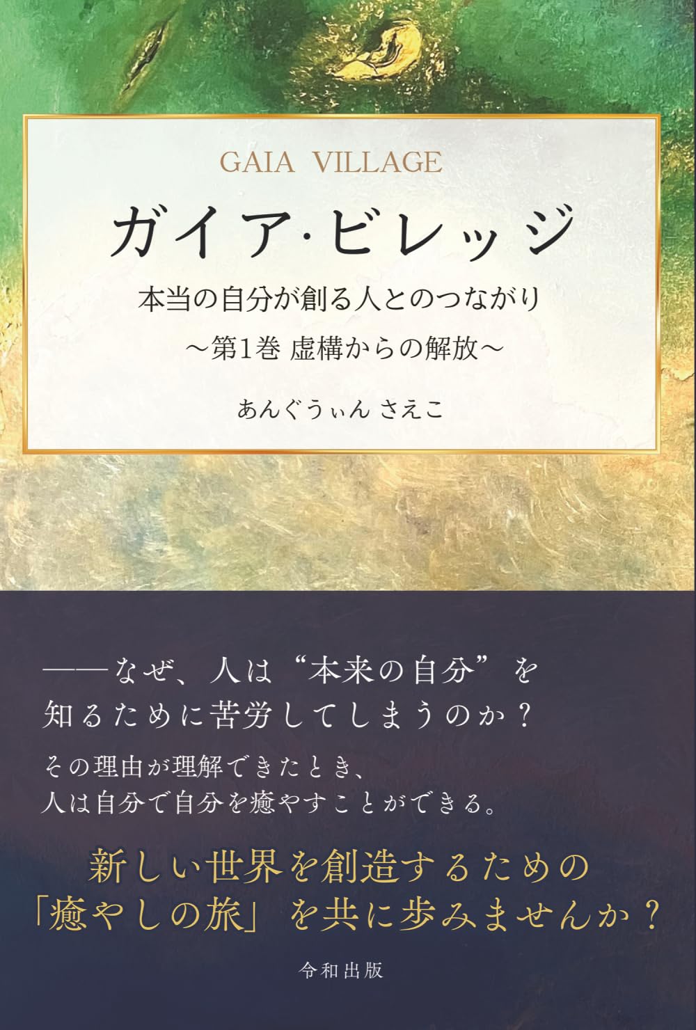 ガイア・ビレッジ 本当の自分が創る人とのつながり (～第1巻 虚構からの解放～)