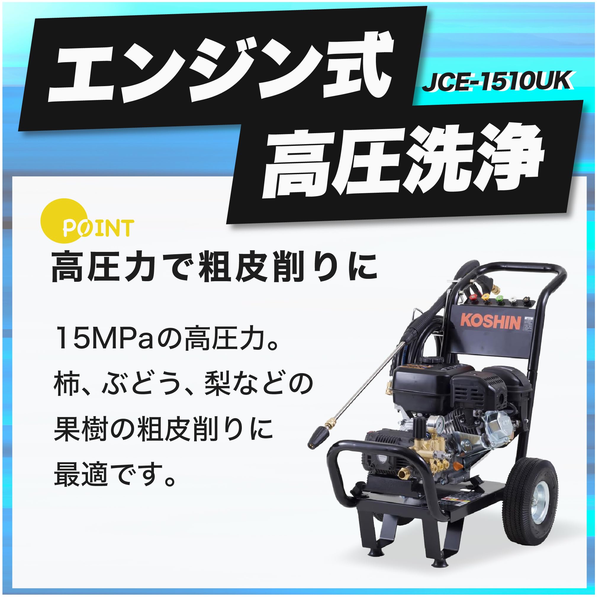 Amazon.co.jp: 工進(KOSHIN) エンジン式 高圧 洗浄機 15MPa 車輪付 