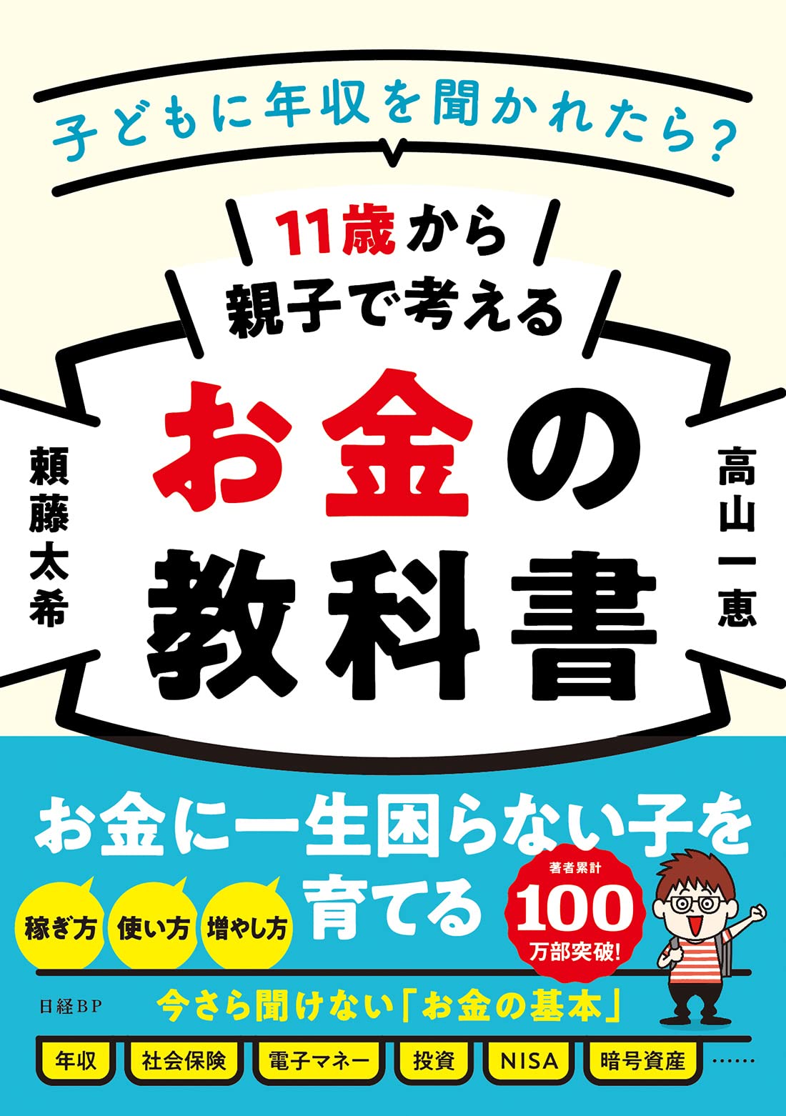 11歳から親子で考えるお金の教科書 | 頼藤 太希, 高山 一恵 |本 | 通販 | Amazon